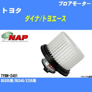 ブロアモーター トヨタ ダイナ/トヨエース TRY220/TRY230系/TRY281