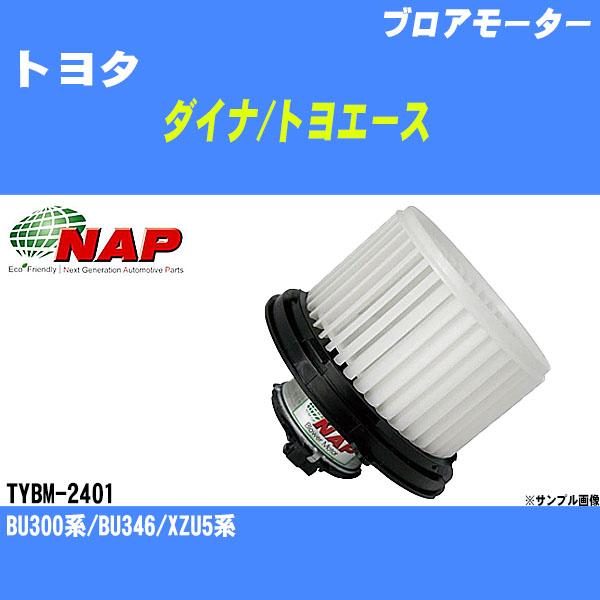ブロアモーター トヨタ ダイナ/トヨエース BU300系/BU346/XZU5系 アーネスト NAP...