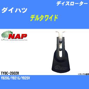 ディスローター ダイハツ デルタワイド YB20G/YB21G/YB25V アーネスト NAP 品番 TYDC-2002R 【H04006】｜fpj-navi