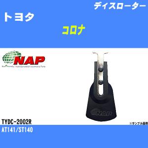 ディスローター トヨタ コロナ AT141/ST140 アーネスト NAP 品番 TYDC-2002R 【H04006】｜fpj-navi