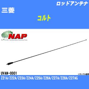 ロッドアンテナ 三菱 コルト Z21A/Z22A/Z23A/Z24A/Z25A/Z26A/Z27A/Z28A/Z27AG アーネスト NAP 品番 UVAN-0001 【H04006】｜fpj-navi