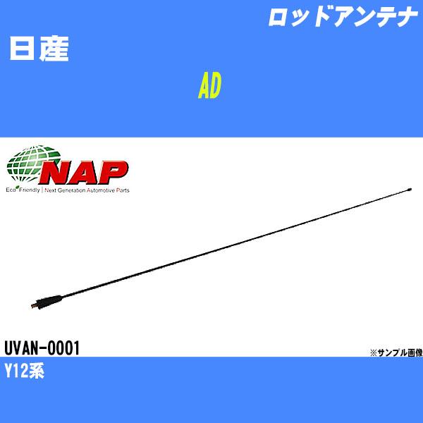 ロッドアンテナ 日産 AD Y12系 アーネスト NAP 品番 UVAN-0001 【H04006】