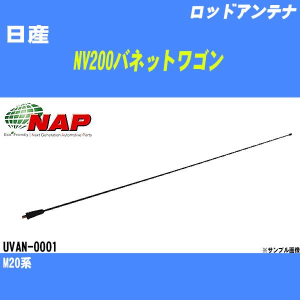 ロッドアンテナ 日産 NV200バネットワゴン M20系 アーネスト NAP 品番 UVAN-000...