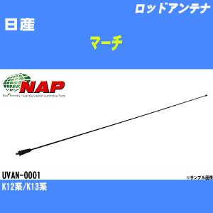 ロッドアンテナ 日産 マーチ K12系/K13系  アーネスト NAP 品番 UVAN-0001 【H04006】