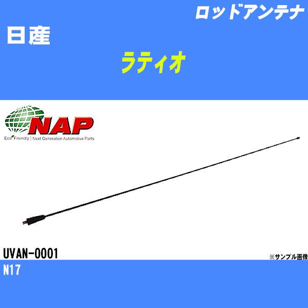 ロッドアンテナ 日産 ラティオ N17 アーネスト NAP 品番 UVAN-0001 【H04006...