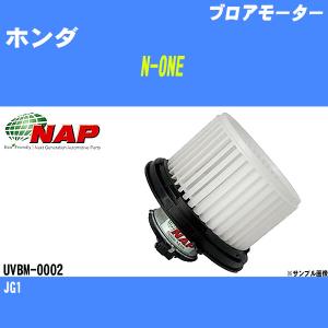 ブロアモーター ホンダ N-ONE JG1 アーネスト NAP 品番 UVBM-0002 【H04006】