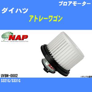 ブロアモーター ダイハツ アトレーワゴン S321G/S331G アーネスト NAP 品番 UVBM-0002 【H04006】