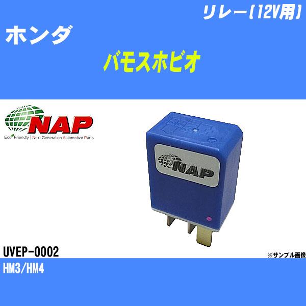 リレー(12V用) ホンダ バモスホビオ HM3/HM4 アーネスト NAP 品番 UVEP-000...