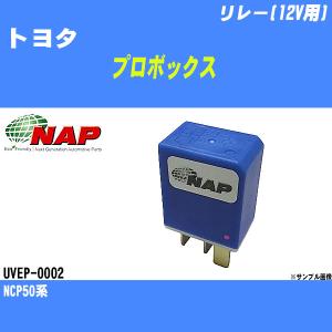 リレー(12V用) トヨタ プロボックス NCP50系 アーネスト NAP 品番 UVEP-0002 【H04006】｜fpj-navi