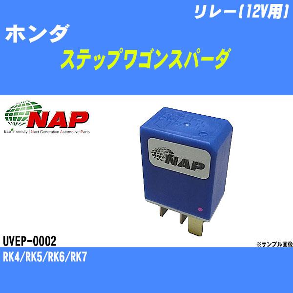 リレー(12V用) ホンダ ステップワゴンスパーダ RK4/RK5/RK6/RK7 アーネスト NA...