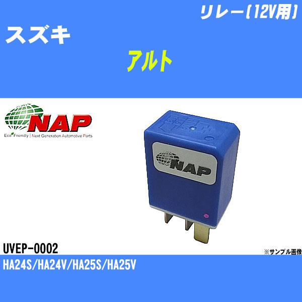 リレー(12V用) スズキ アルト HA24S/HA24V/HA25S/HA25V アーネスト NA...