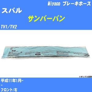 ブレーキホース スバル サンバートラック TT1/TT2 平成11年1月- ミヤコ