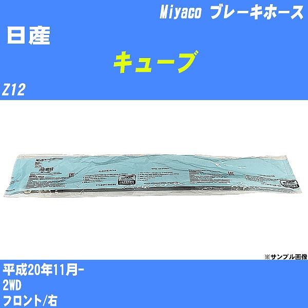 ブレーキホース 日産 キューブ Z12 平成20年11月-  ミヤコ品番 BH-N546 【H040...
