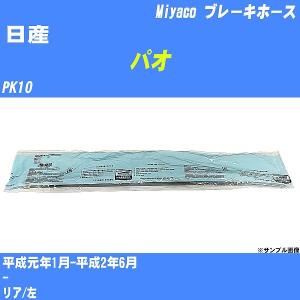 ブレーキホース 日産 パオ PK10 平成元年1月-平成2年6月  ミヤコ品番 BH-N548 【H04006】