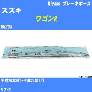 ブレーキホース スズキ ワゴンR MH23S 平成20年9月-平成24年1月  ミヤコ品番 BH-S250 【H04006】