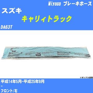 ブレーキホース スズキ キャリィトラック DA63T 平成14年5月-平成25年9月  ミヤコ品番 BH-S252 【H04006】