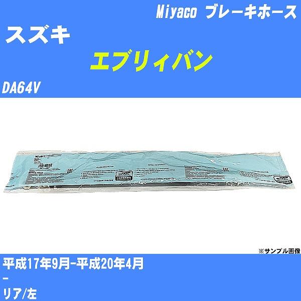 ブレーキホース スズキ エブリィバン DA64V 平成17年9月-平成20年4月  ミヤコ品番 BH...