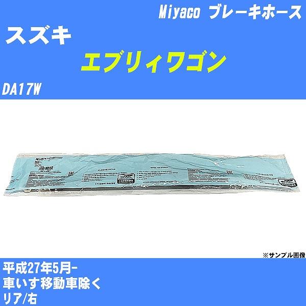 ブレーキホース スズキ エブリィワゴン DA17W 平成27年5月-  ミヤコ品番 BH-S256 ...