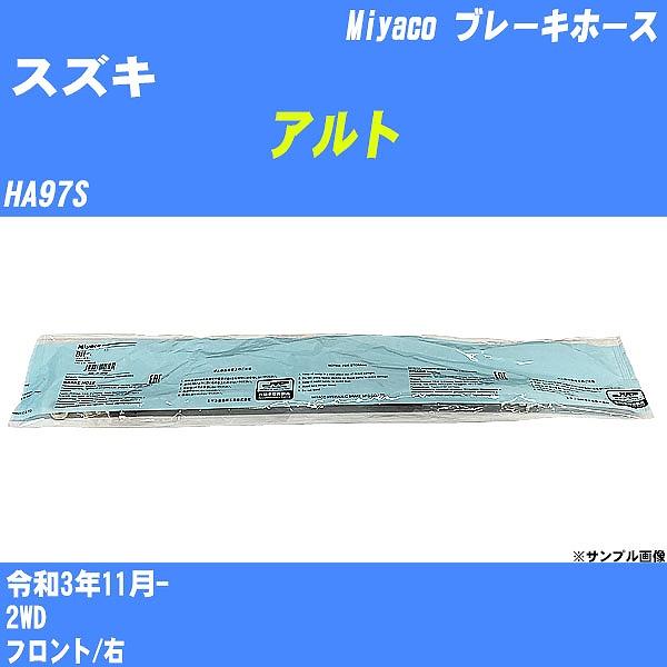 ブレーキホース スズキ アルト HA97S 令和3年11月-  ミヤコ品番 BH-S282 【H04...