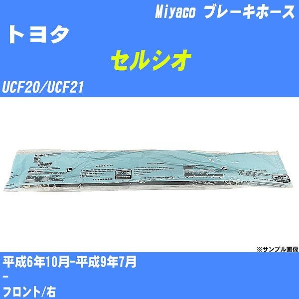 ブレーキホース トヨタ セルシオ UCF20/UCF21 平成6年10月-平成9年7月  ミヤコ品番...