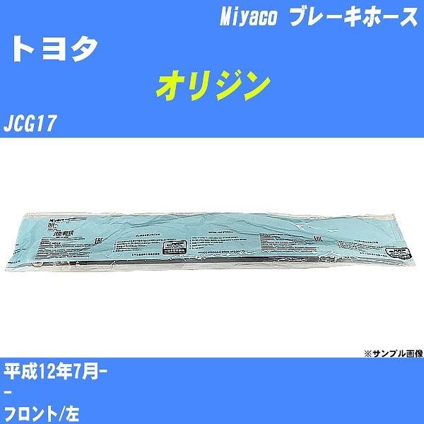 ブレーキホース トヨタ オリジン JCG17 平成12年7月-  ミヤコ品番 BH-T830 【H0...