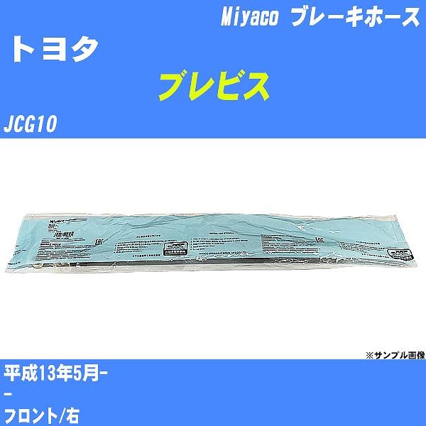 ブレーキホース トヨタ ブレビス JCG10 平成13年5月-  ミヤコ品番 BH-T830 【H0...