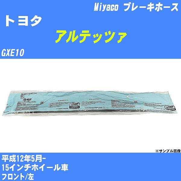 ブレーキホース トヨタ アルテッツァ GXE10 平成12年5月-  ミヤコ品番 BH-T830 【...