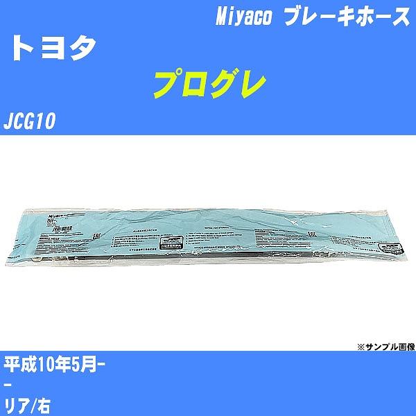 ブレーキホース トヨタ プログレ JCG10 平成10年5月-  ミヤコ品番 BH-T864 【H0...
