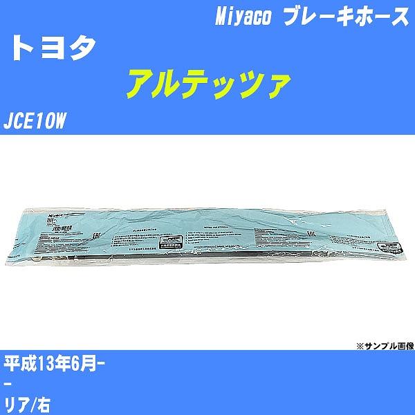 ブレーキホース トヨタ アルテッツァ JCE10W 平成13年6月-  ミヤコ品番 BH-T864 ...