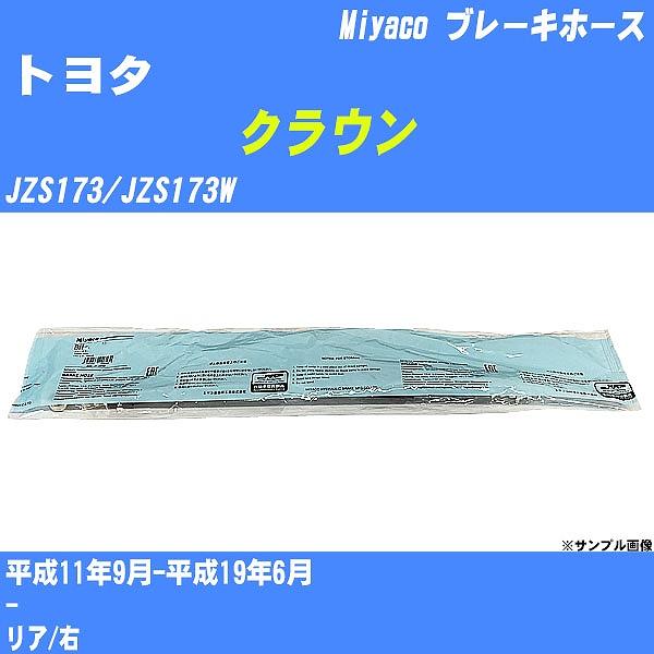 ブレーキホース トヨタ クラウン JZS173/JZS173W 平成11年9月-平成19年6月  ミ...