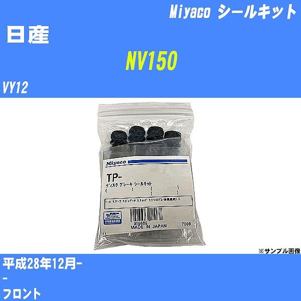 シールキット 日産 NV150 VY12 平成28年12月-  ミヤコ品番 C-675P 【H040...