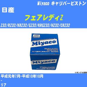 キャリパーピストン 日産 フェアレディZ Z32/RZ32/KRZ32/GZ32/KRGZ32