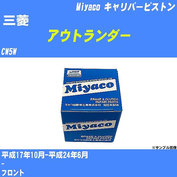キャリパーピストン 三菱 アウトランダー CW5W 平成17年10月-平成24年6月  ミヤコ品番 ...