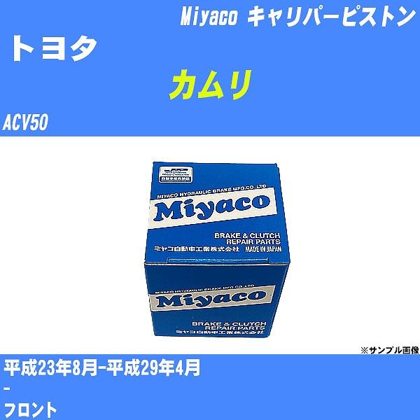 キャリパーピストン トヨタ カムリ ACV50 平成23年8月-平成29年4月  ミヤコ品番 CPM...