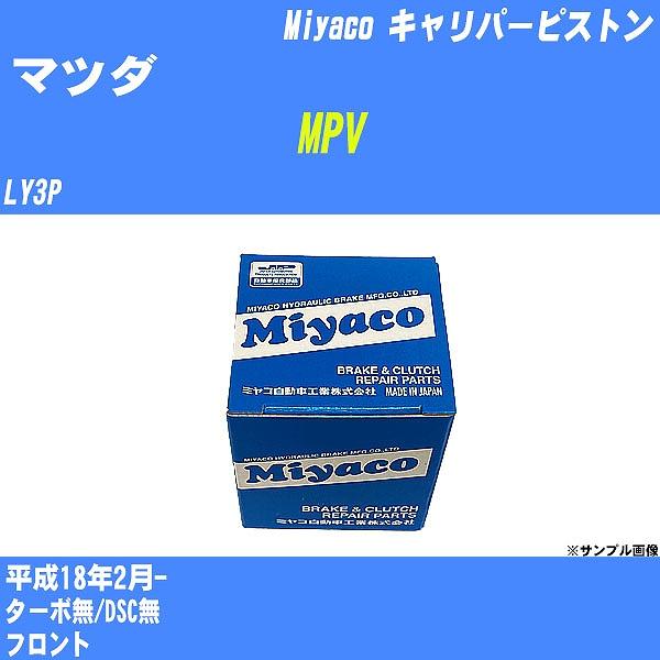 キャリパーピストン マツダ MPV LY3P 平成18年2月-  ミヤコ品番 CPM-128 【H0...