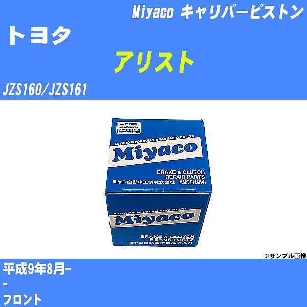 キャリパーピストン トヨタ アリスト JZS160/JZS161 平成9年8月-  ミヤコ品番 CP...