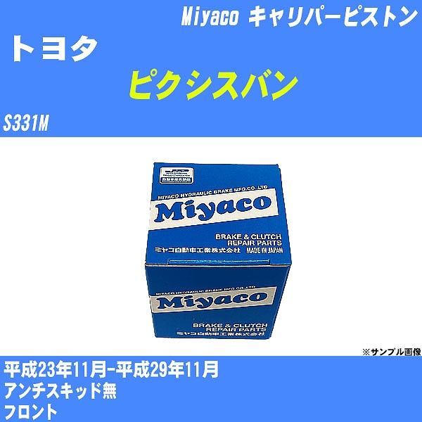 キャリパーピストン トヨタ ピクシスバン S331M 平成23年11月-平成29年11月  ミヤコ品...