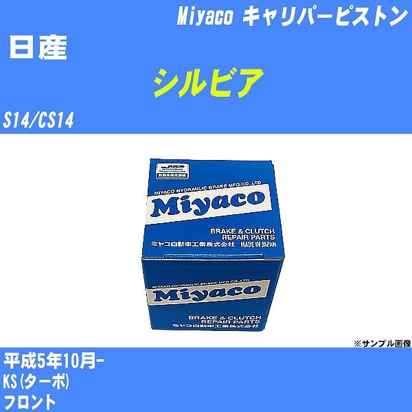 キャリパーピストン 日産 シルビア S14/CS14 平成5年10月-  ミヤコ品番 CPS-258...