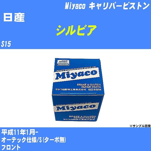 キャリパーピストン 日産 シルビア S15 平成11年1月-  ミヤコ品番 CPS-258 【H04...