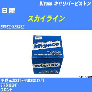 キャリパーピストン 日産 スカイライン BNR32/KBNR32 平成元年8月-平成