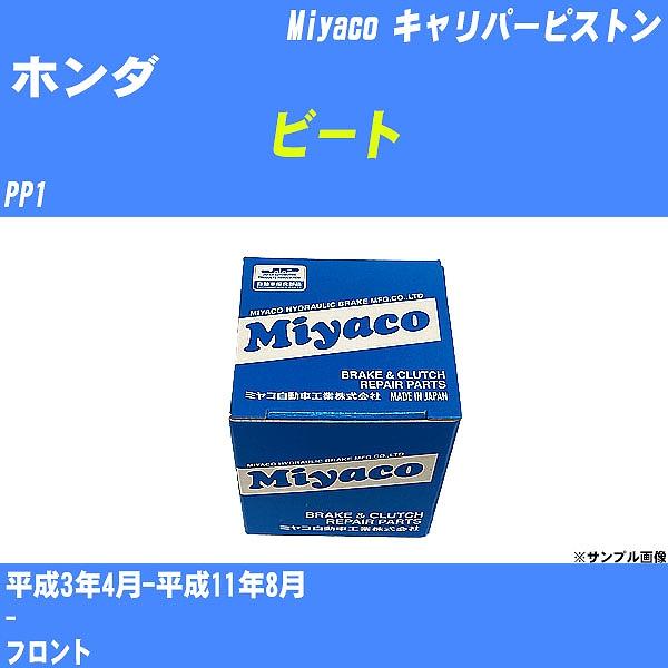 キャリパーピストン ホンダ ビート PP1 平成3年4月-平成11年8月  ミヤコ品番 CPT-27...