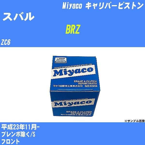キャリパーピストン スバル BRZ ZC6 平成23年11月-  ミヤコ品番 CPT-60 【H04...