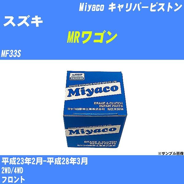 キャリパーピストン スズキ MRワゴン MF33S 平成23年2月-平成28年3月  ミヤコ品番 C...