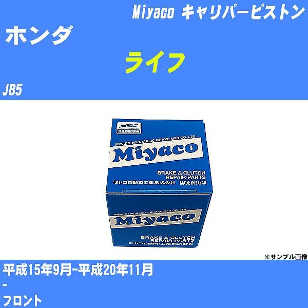 キャリパーピストン ホンダ ライフ JB5 平成15年9月-平成20年11月  ミヤコ品番 CPT-...