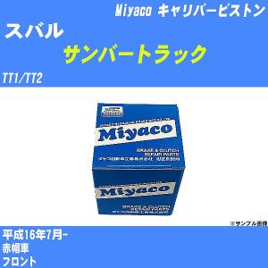 キャリパーピストン スバル サンバートラック TT1/TT2 平成11年1月