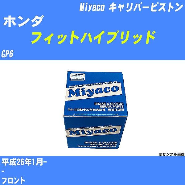 キャリパーピストン ホンダ フィットハイブリッド GP6 平成26年1月-  ミヤコ品番 CPT-9...