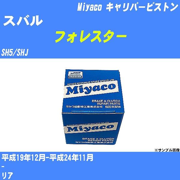 キャリパーピストン スバル フォレスター SH5/SHJ 平成19年12月-平成24年11月  ミヤ...