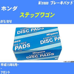 ブレーキパッド ホンダ ステップワゴン RF5/RF6 平成15年6月-  ミヤコ品番 MD-029M 【H04006】｜fpj-navi