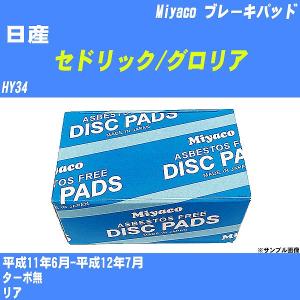 ブレーキパッド 日産 セドリック/グロリア HY34 平成11年6月-平成12年7月  ミヤコ品番 MD-031M 【H04006】｜fpj-navi