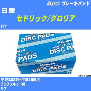 ブレーキパッド 日産 セドリック/グロリア Y32 平成3年6月-平成7年6月  ミヤコ品番 MD-031M 【H04006】｜fpj-navi